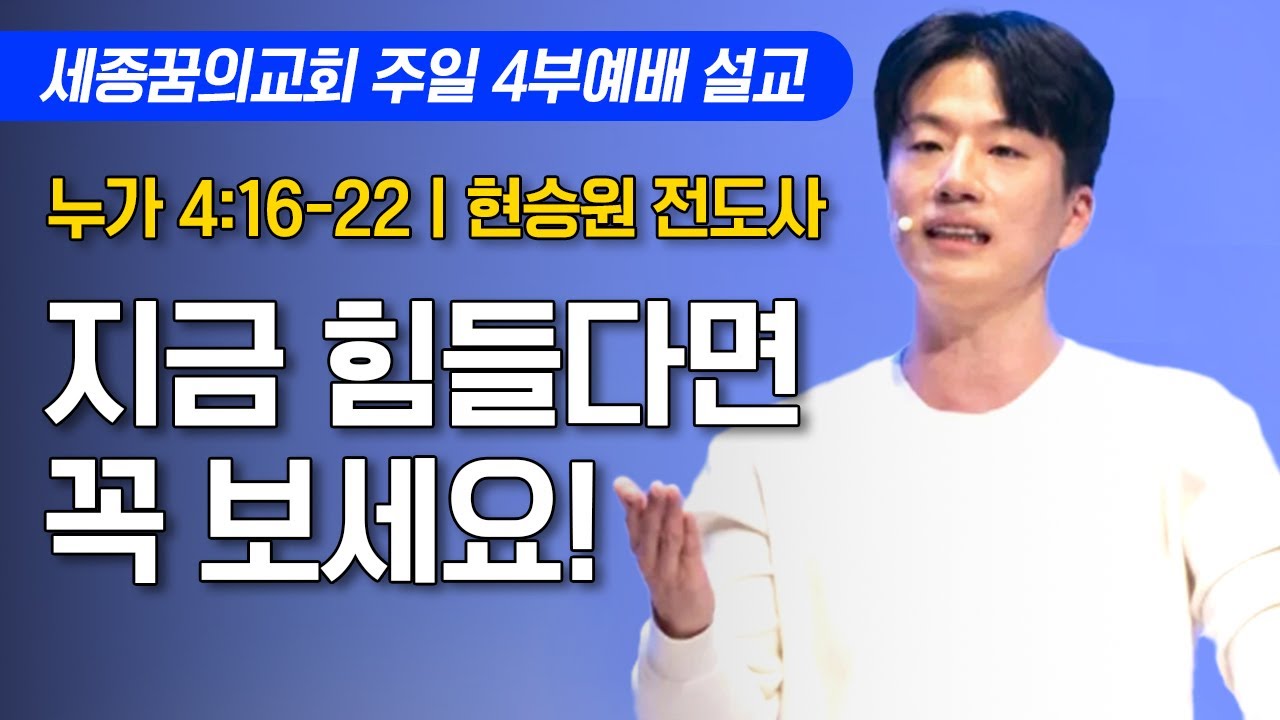 지금 힘들다면 꼭 보세요!ㅣ세종꿈의교회 주일 4부예배