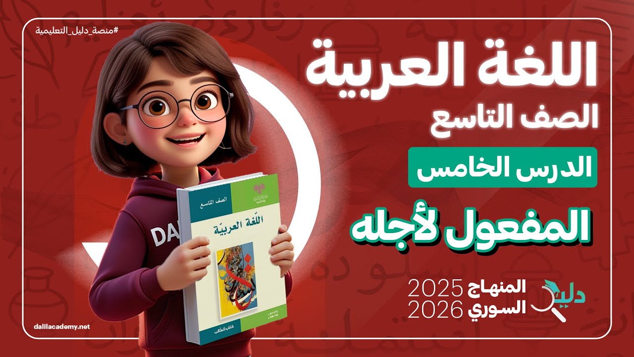 المفعول لأجله | شرح كامل | الدرس 5️⃣ اللغة العربية الصف التاسع المنهاج السوري الجديد 2025-2026