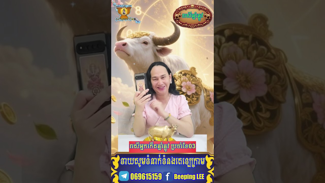 រាសីឆ្នាំឆ្លូវក្នុងខែ០៣​ 2026