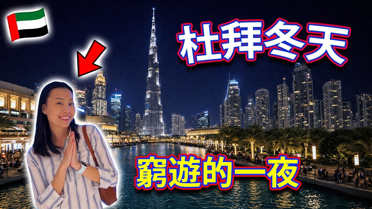 【🇦🇪 阿聯酋窮遊】杜拜冬天竟然這麼冷？從JVC出發到Dubai Mall哈利法塔的震撼一夜？杜拜 Dubai