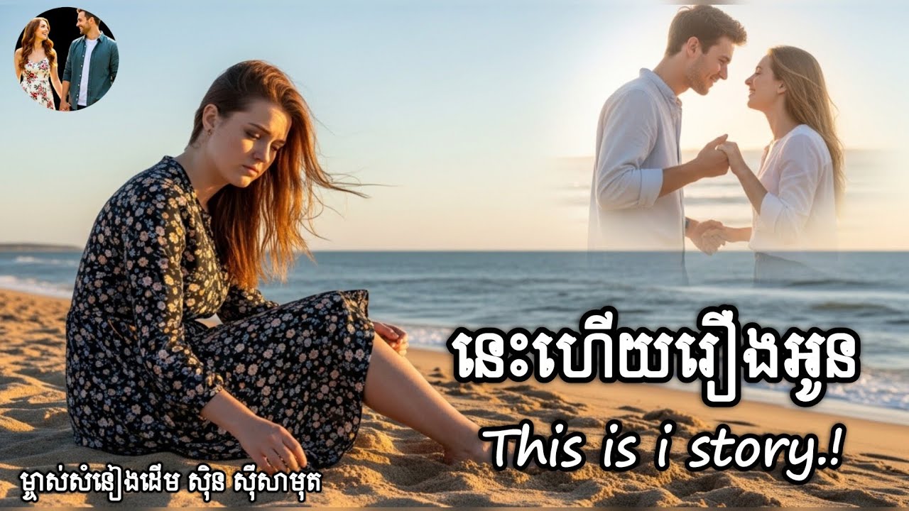 នេះហើយជារឿងអូន (ភ្លើងគ្មានផ្សែង)|This is i story.!Original sound ownerSin Sisamuth|Cover in English 