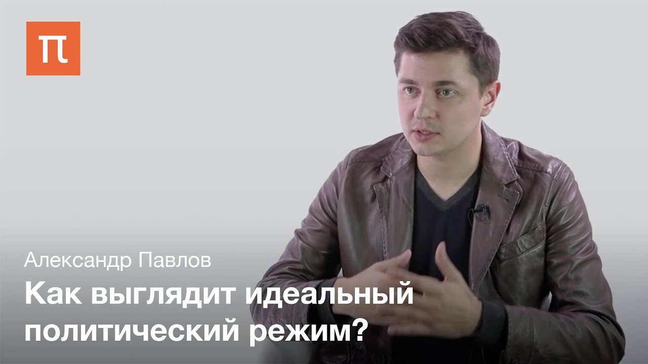 Тирания у Платона - Александр Павлов