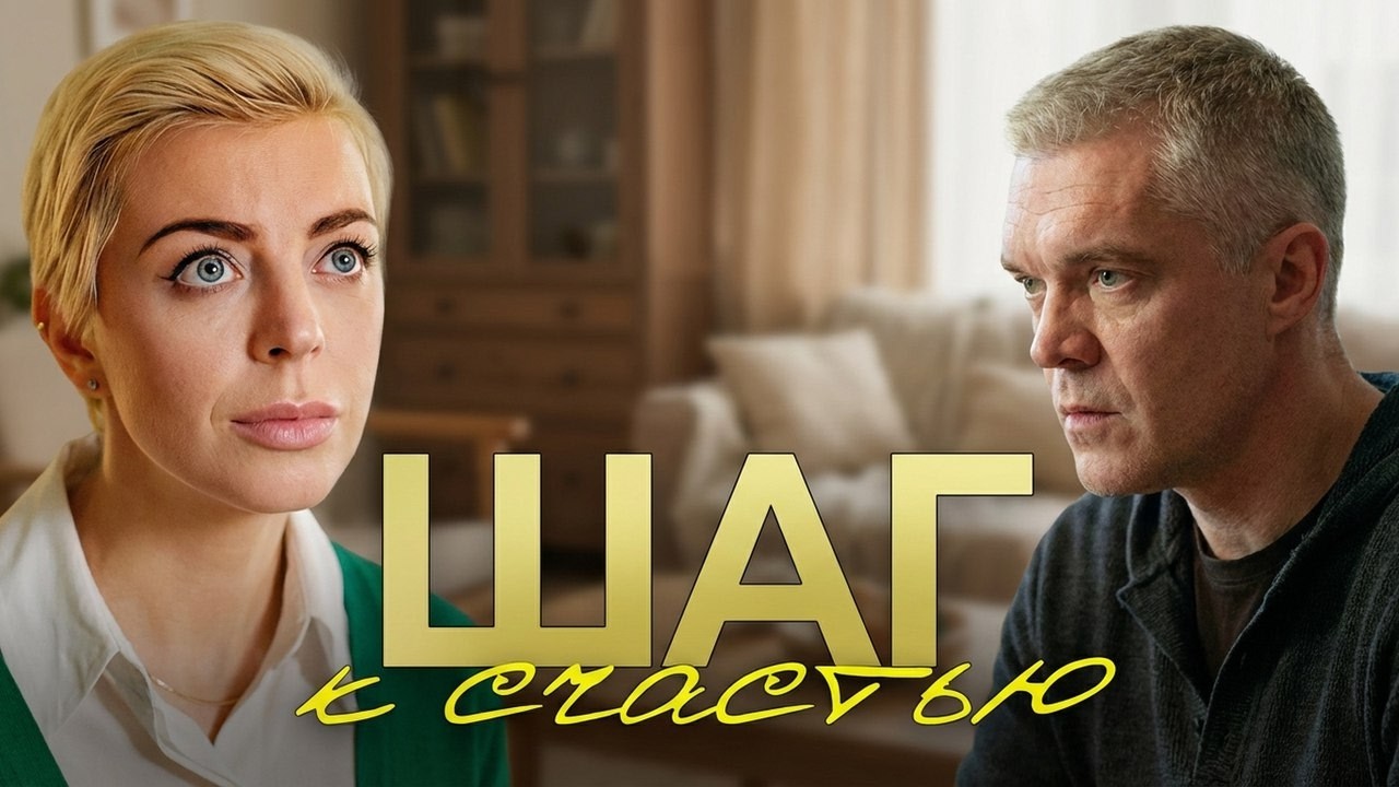 Сериал Шаг к счастью: ВСЕ СЕРИИ ПОДРЯД
