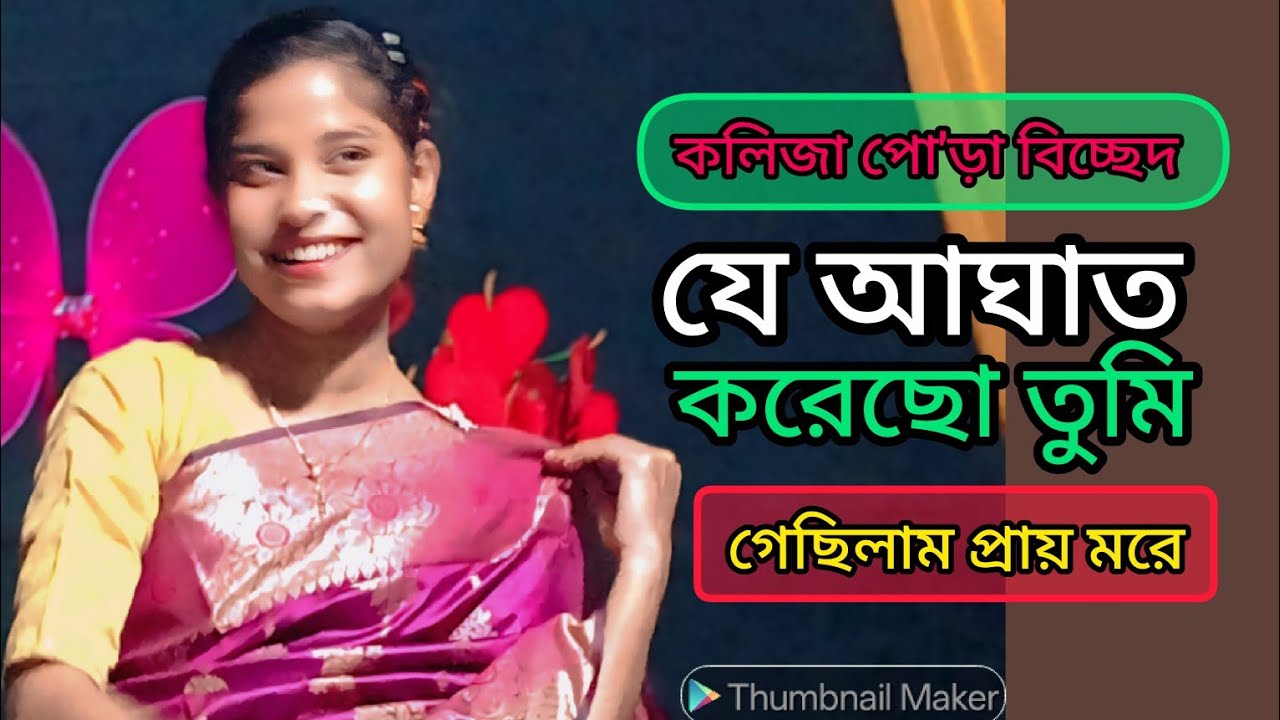 যে আঘাত করছো তুমি গেছিলাম প্রায় মরে।। Je Aghat Korcho Tumi 🔥Newsong2026 🔥 Sadsong 🔥মাধবী সরকার
