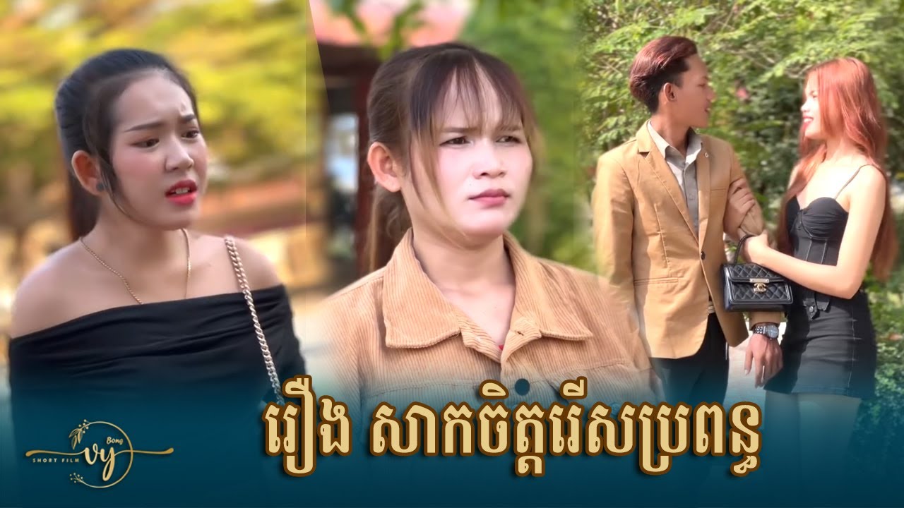 រឿង សាកចិត្តរើសប្រពន្ធ | Bong Vy Short Film