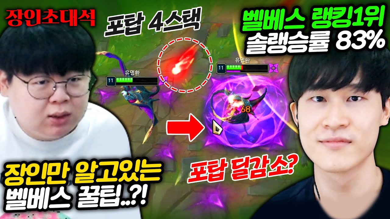 포탑 대미지 무시하는 방법 공개, 벨베스 장인랭킹 1위! 유명환 장인초대석 [테스터훈]
