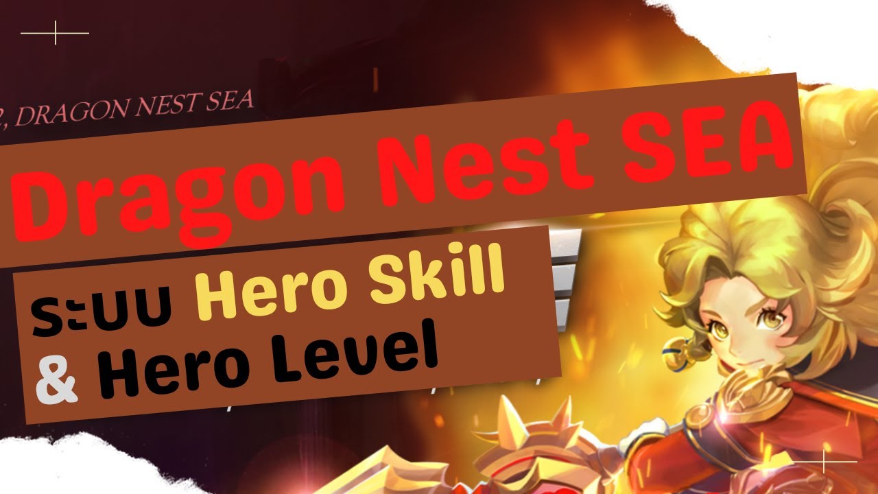 Dragon Nest SEA :ระบบ Hero Skill &  Hero Level