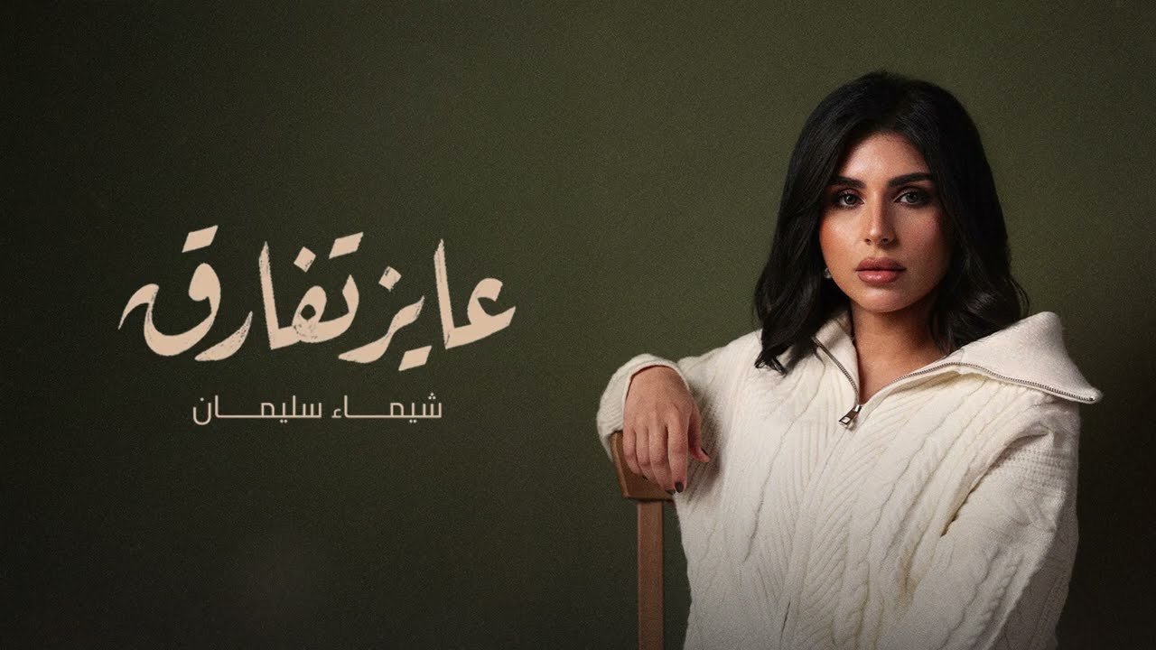 Shaymaa Sulaiman - 3ayez Tefare2  | 2026 |  شيماء سليمان - عايز تفارق