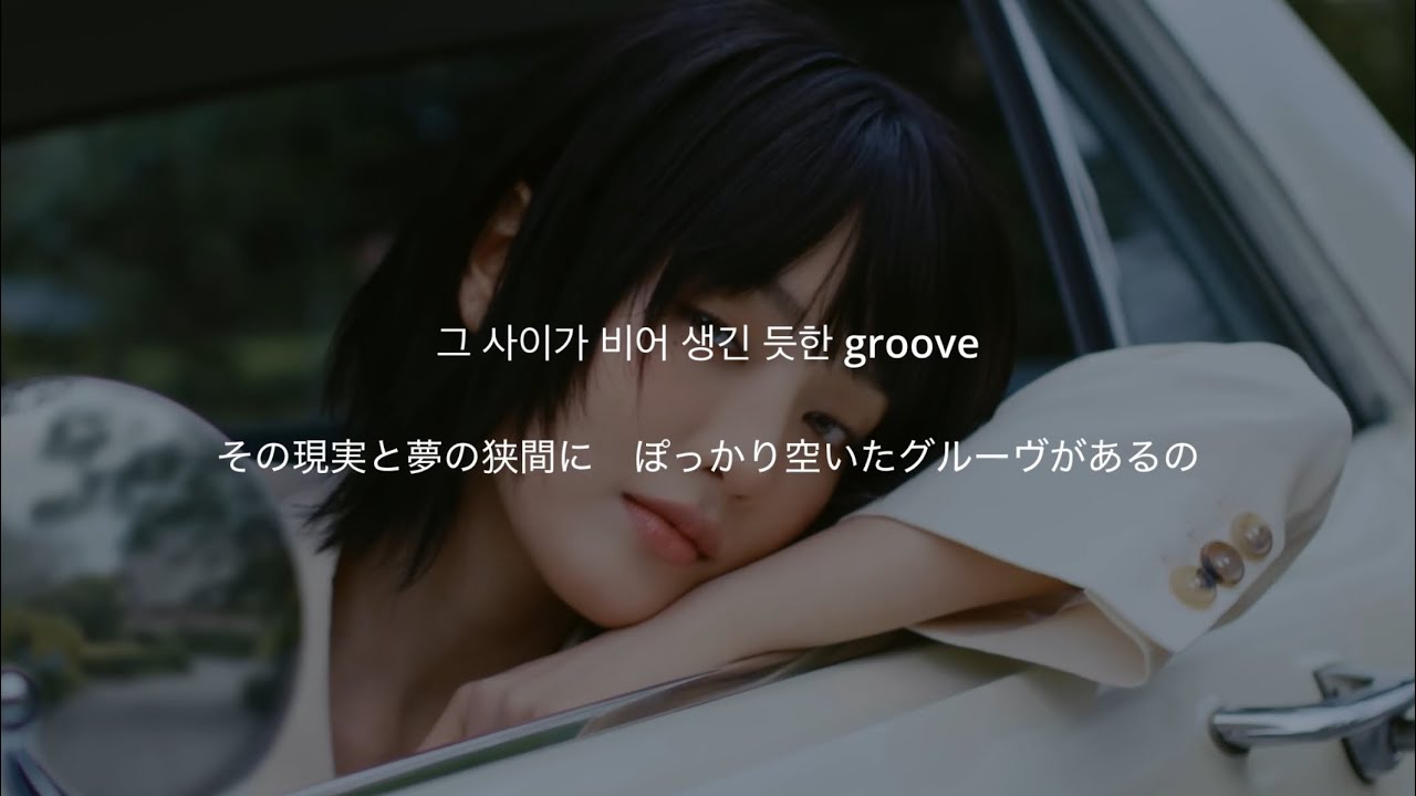 [和訳] MINNIE - HER 【日本語字幕】