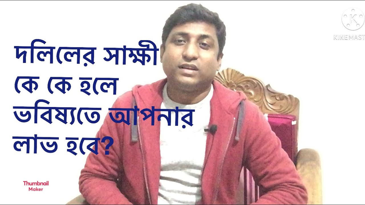 দলিলের সাক্ষী কে হবে? কাকে সাক্ষী করলে লাভ হবে? চিনাশ কি?
