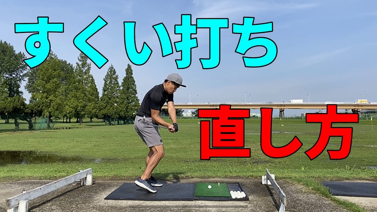 すくい打ちの直し方。右腕を正しく使えばすくい打ちは簡単に直ります☆