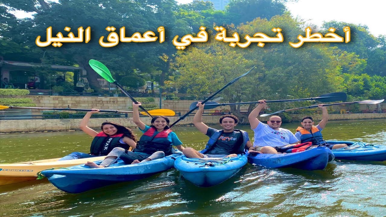 مغامرة جديدة في القاهرة: تجديف بنهر النيل ! | KAYAKING IN CAIRO Vlog 8