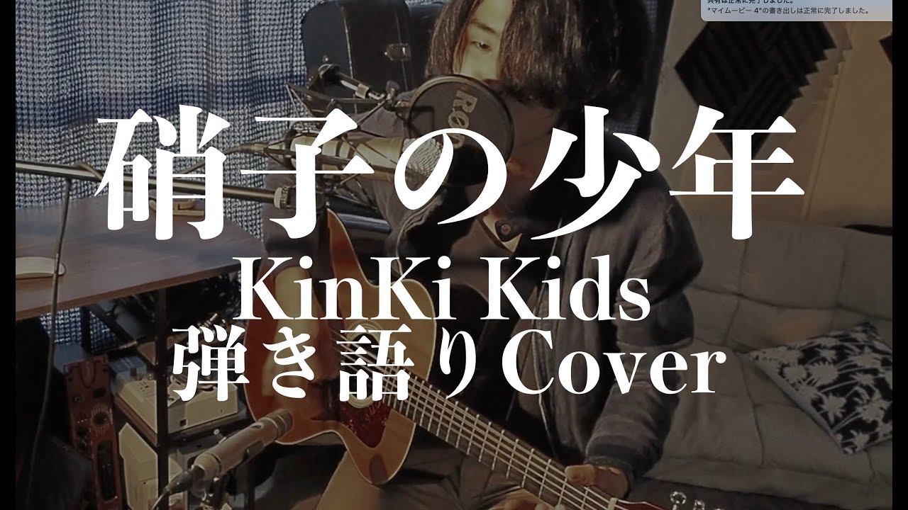 硝子の少年 - KinKi Kids(弾き語りカバー) by 藤川翔一