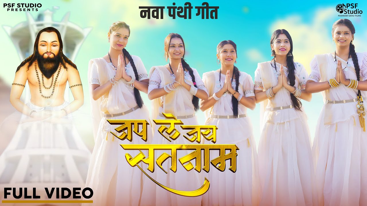 Jap Le Jay Satnam - नवा पंथी गाना | Kanchan Joshi | Pushkar | Khushi, Reetika,Manisha, Reshma, Anshu