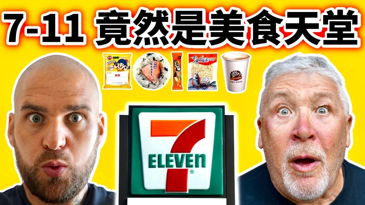英國爸爸喊出 小7是個美食天堂！也太方便了 應有盡有｜但 這個零食令他討厭？！｜7-11的咖啡全台灣第一嗎？ ｜ English Dad - Why I Love Taiwans 7 11