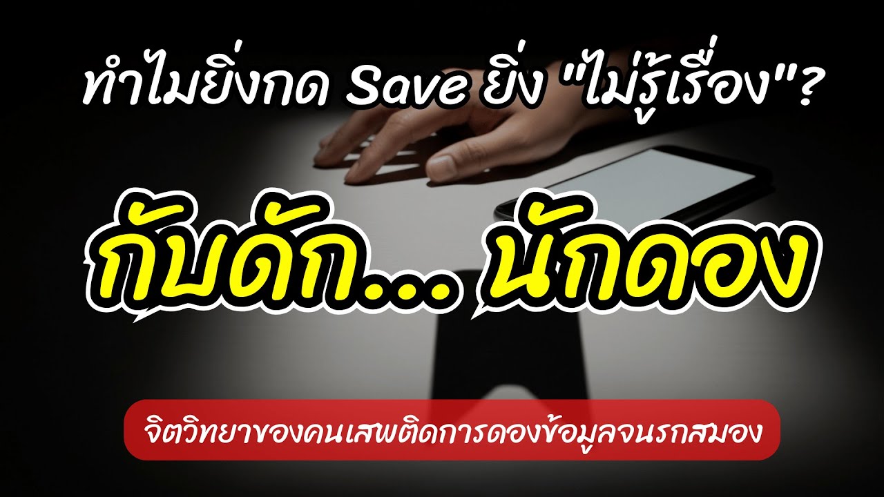 เลิกดองแล้วเริ่มทำ เทคนิคปล่อยวางข้อมูลส่วนเกินและวิธีบำบัดภาวะสมองล้าจากการรับสื่อ