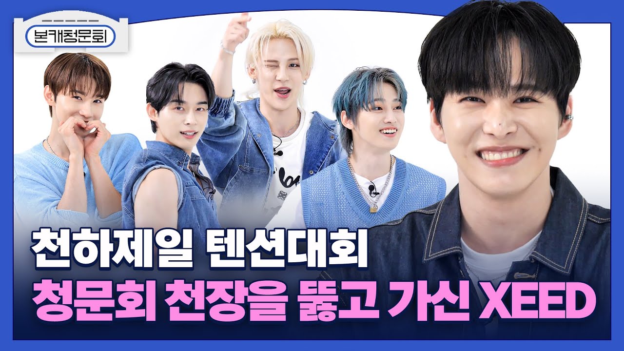 (SUB) [본캐청문회] XEED(씨드) 천하제일 텐션대회