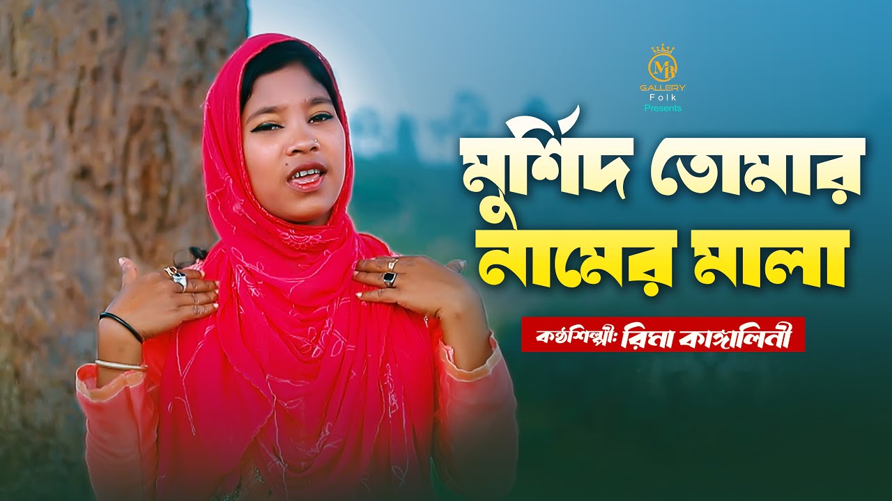মুর্শিদ তোমার নামের মালা - রিমা কাঙ্গালিনীর মুর্শিদি গান Rima Kangallini Mursidi Gan Murshid Tomar