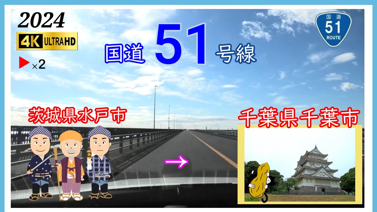国道51号線　【2倍速】　水戸市　⇒　千葉市　Japam  national  highway  No,51