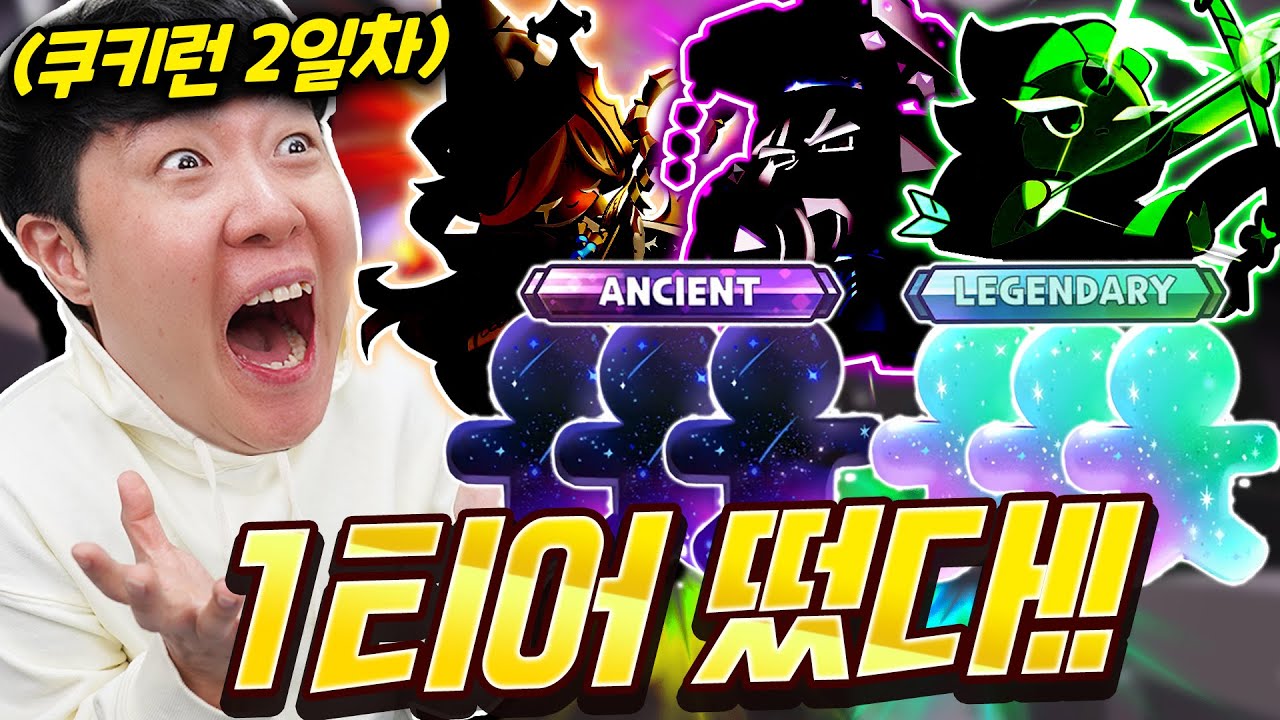 쿠키런 킹덤 모아서 뽑기했더니 운 터졌다!! 이 쿠키들 진짜 1티어 맞나요?!!