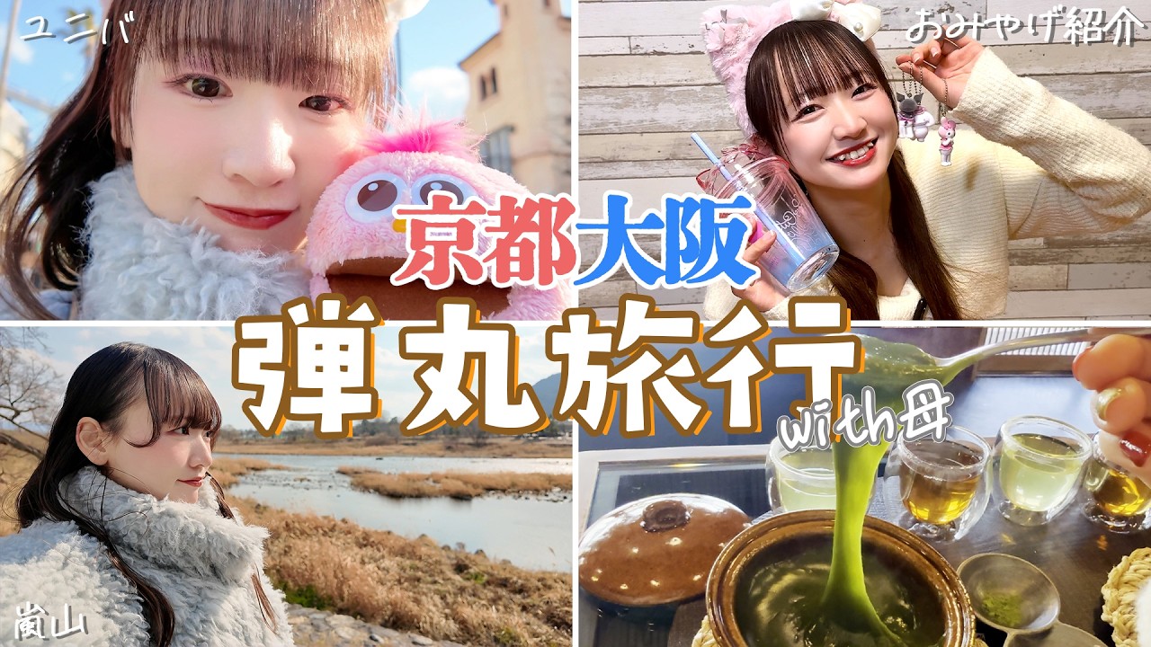 【旅Vlog】京都大阪一泊二日の弾丸旅行してきた【with母】