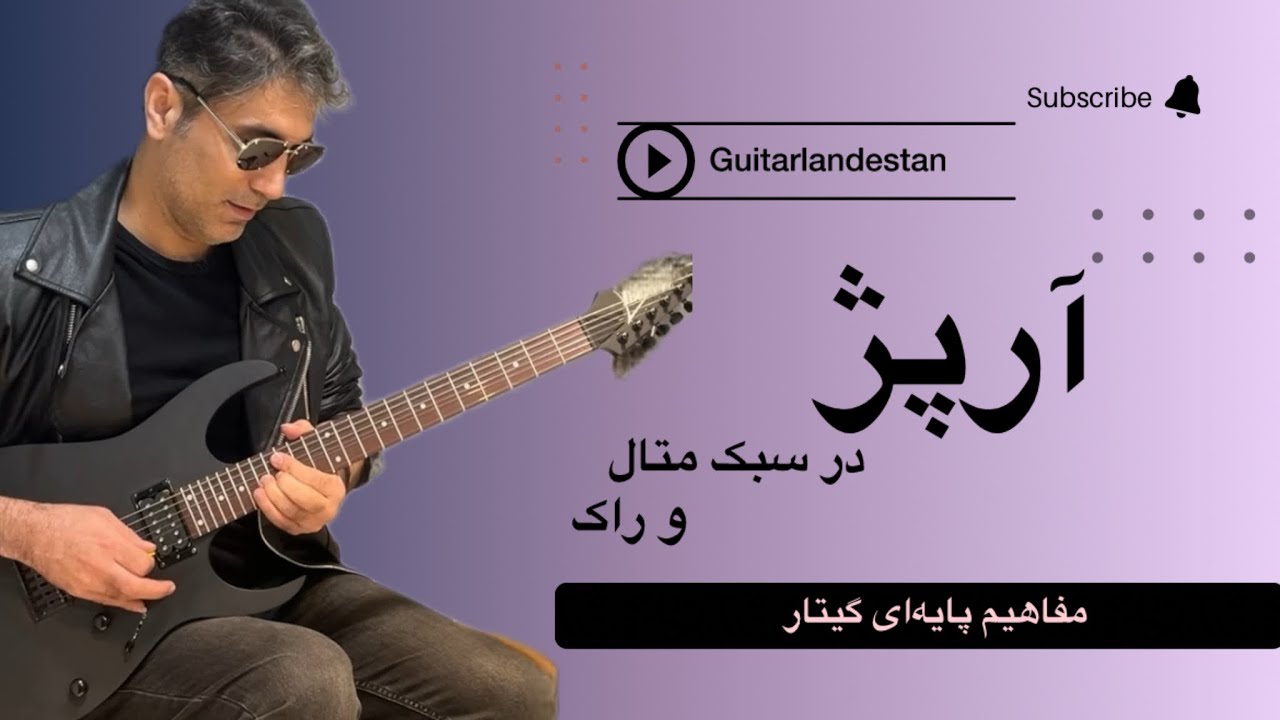 فقط با این ویدیو آرپژ رو قورت بده! 💥 از Metallica تا Scorpions قدم‌به‌قدم با گیتار الکتریک!