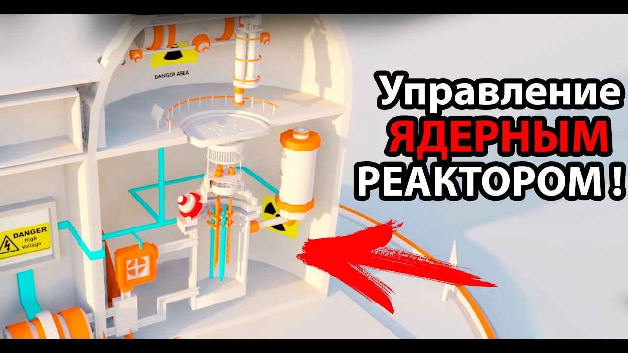 Управление ЯДЕРНЫМ реактором !
