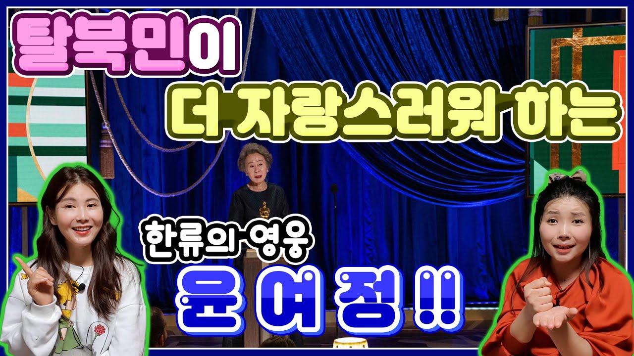 탈북민이 더 자랑스러워 하는 한류의 영웅 윤여정!! with. 신은하