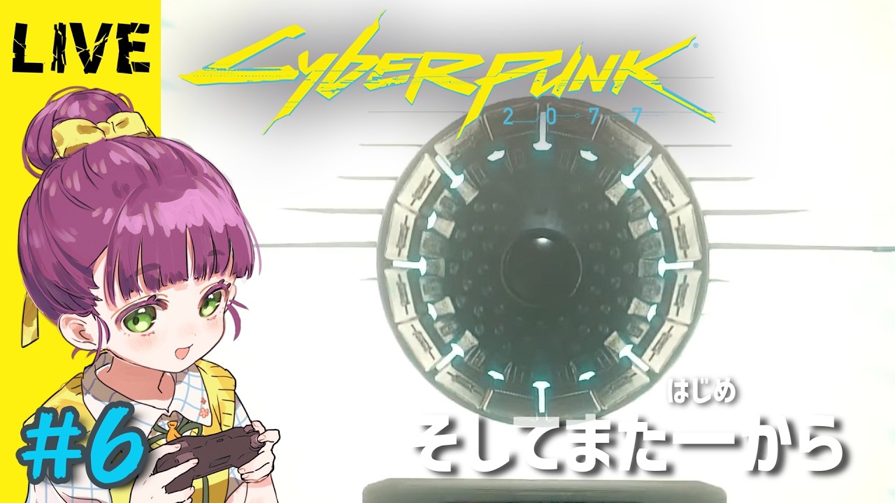 【生放送】「Cyberpunk 2077 ～サイバーパンク 2077～」すべては自分次第、未来は自らの手でつかみ取れ＿＿ #6 【実況プレイ】