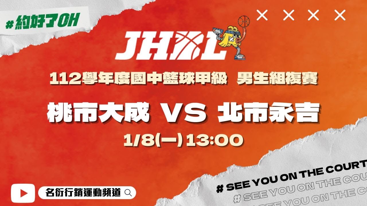 20240108 JHBL 13:00 桃市大成 VS 北市永吉