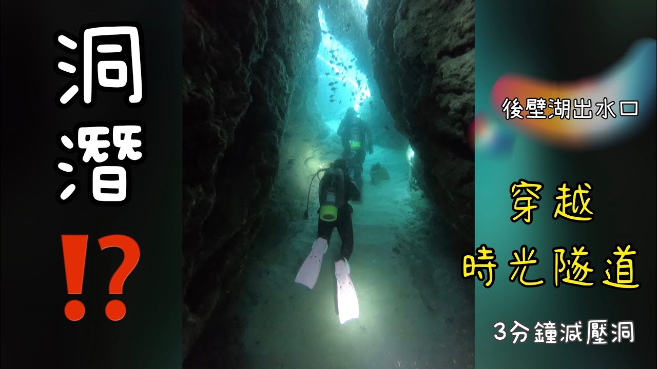 洞潛！？穿越神秘時光隧道～後壁湖出水口～時光隧道～減壓洞！
