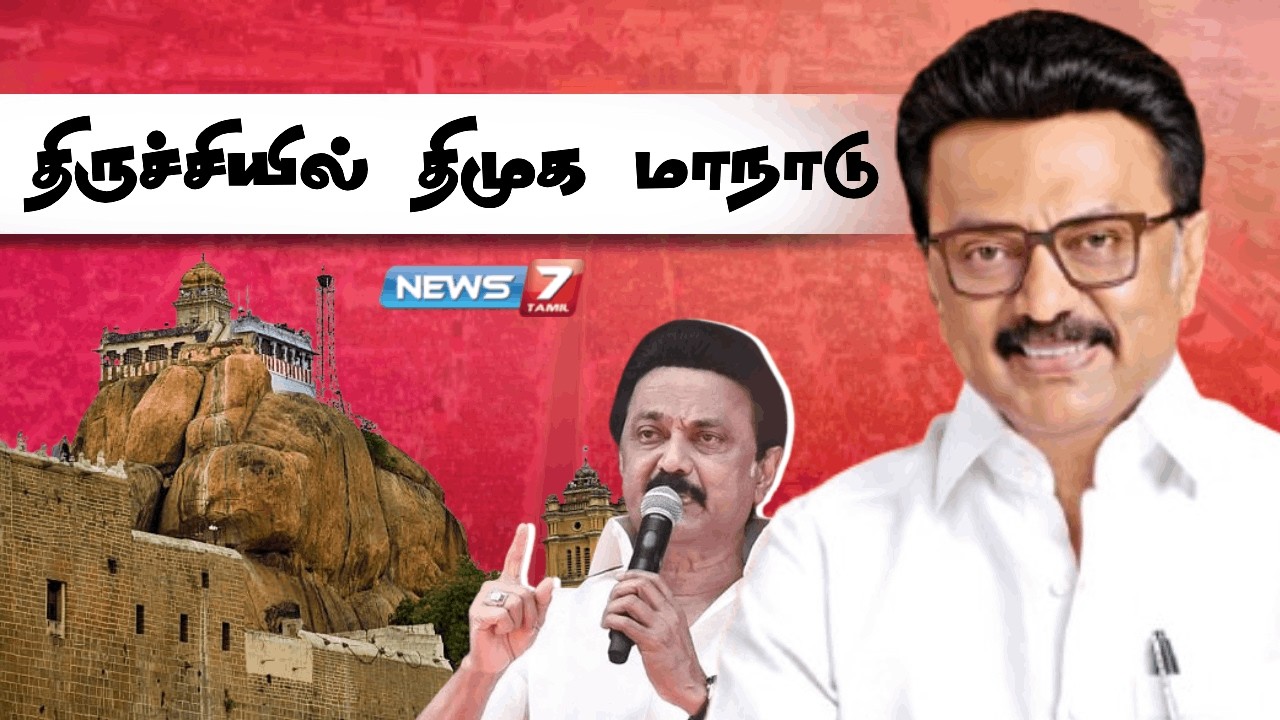 திருச்சியில் திமுகவின் பிரமாண்ட மாநாடு | NEWS7 TAMIL