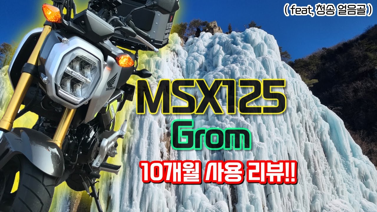 2021 MSX125 Grom 10개월 사용 후기 리뷰!! (feat, 청송 얼음골)