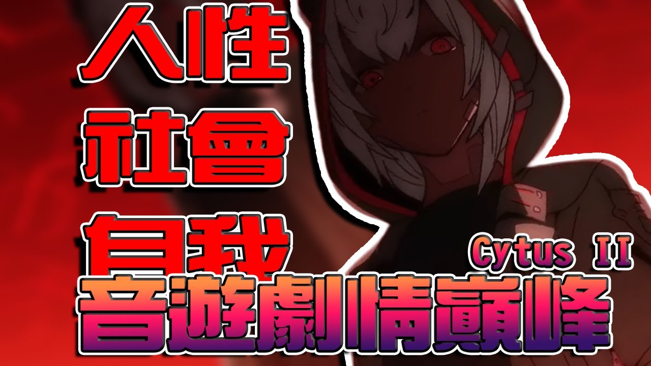 一款音樂遊戲曾撼動無數人？Cytus2為何至今仍是音遊劇情巔峰 | Cytus 2 劇情解析 | #音遊 #rhythmgame #cytus2