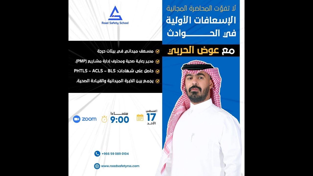 الاسعافات الاولية في الحوادث