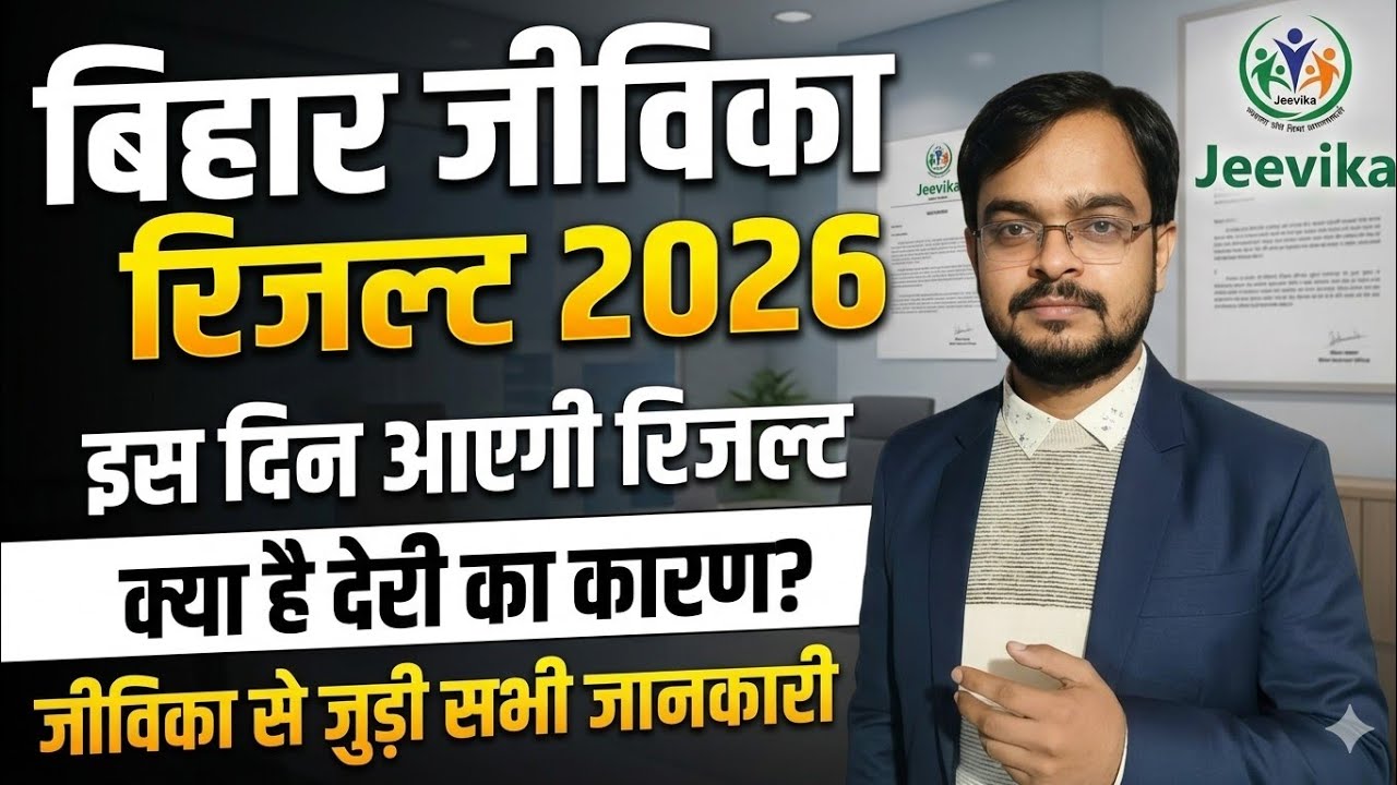 Bihar Jeevika Latest Update |  Bihar Jeevika result date | CC, AC, BPM, accountant, OA, IT assistant
