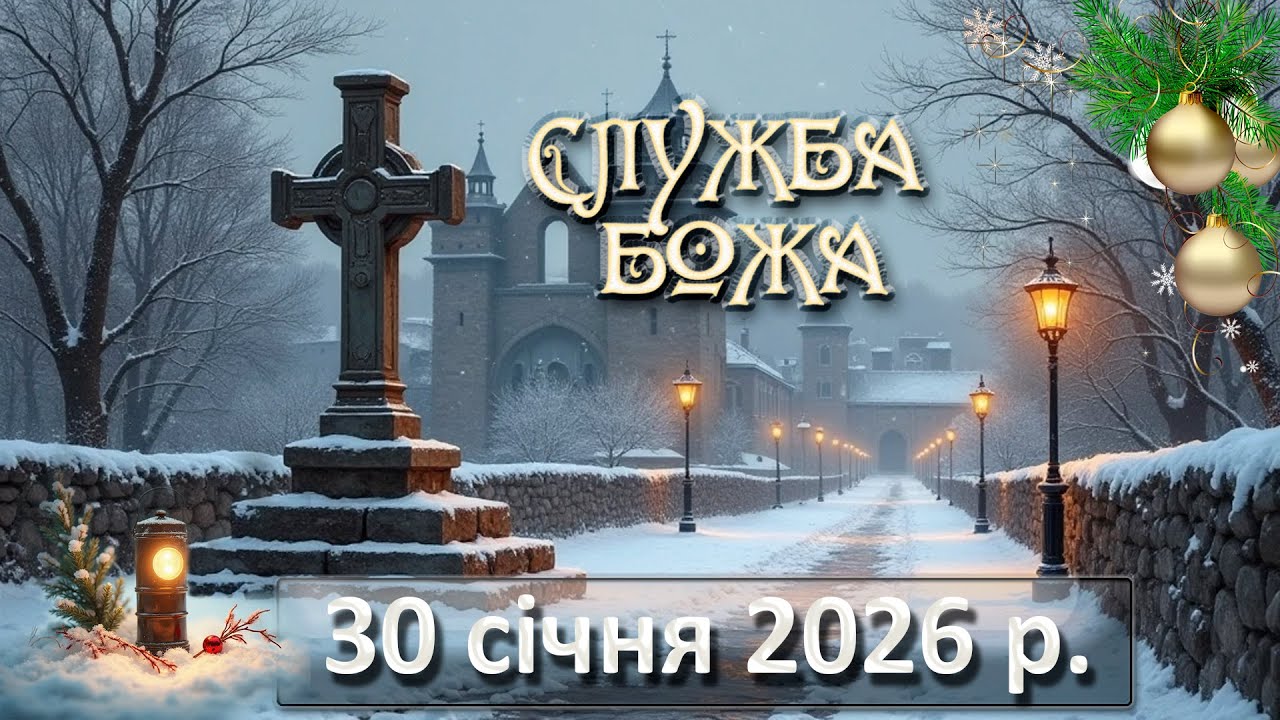 Служба Божа 30 січня  2026 р.