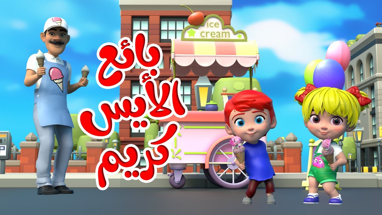 أغنية ايس كريم ايس كريم 🍧🍨🍦 -  بياع الايسكريم | قناة بون بون
