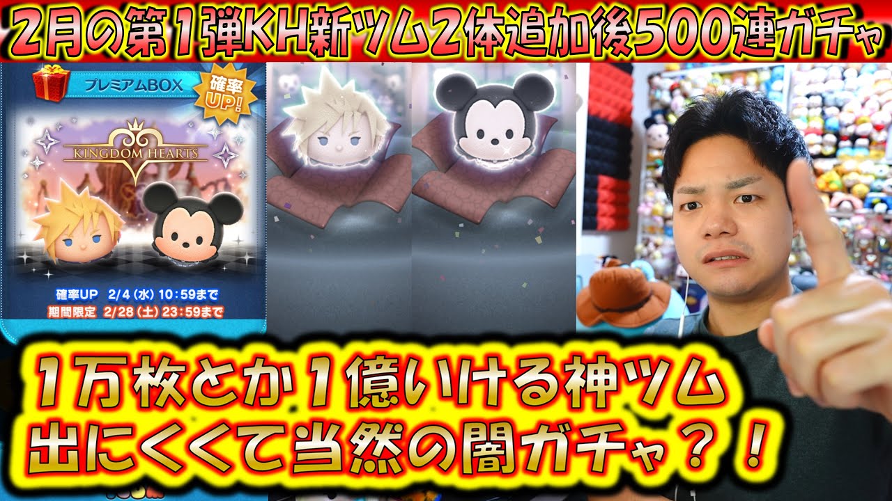 神ツムのKH新ツムがさすがに出にくすぎる？！2月の第1弾KH系新ツム2体追加後500連ガチャ確率検証！【こうへいさん】【ツムツム】