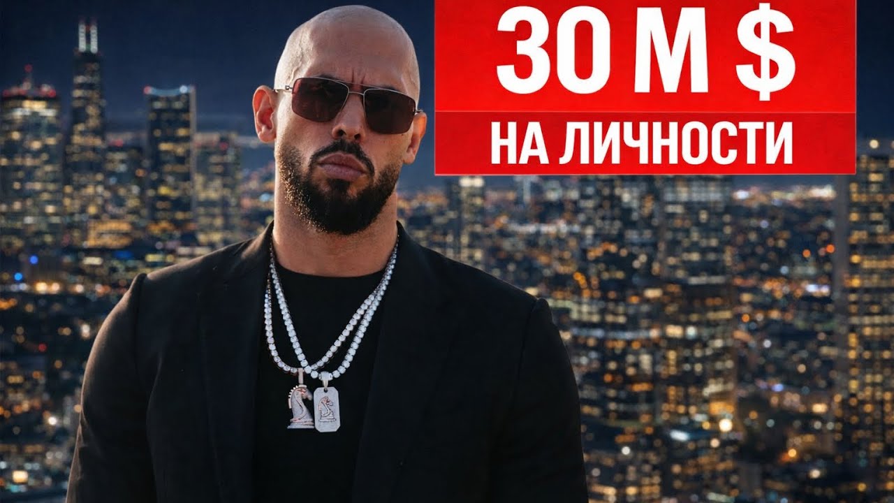 Разбор стратегии Andrew Tate: $30M на личном бренде