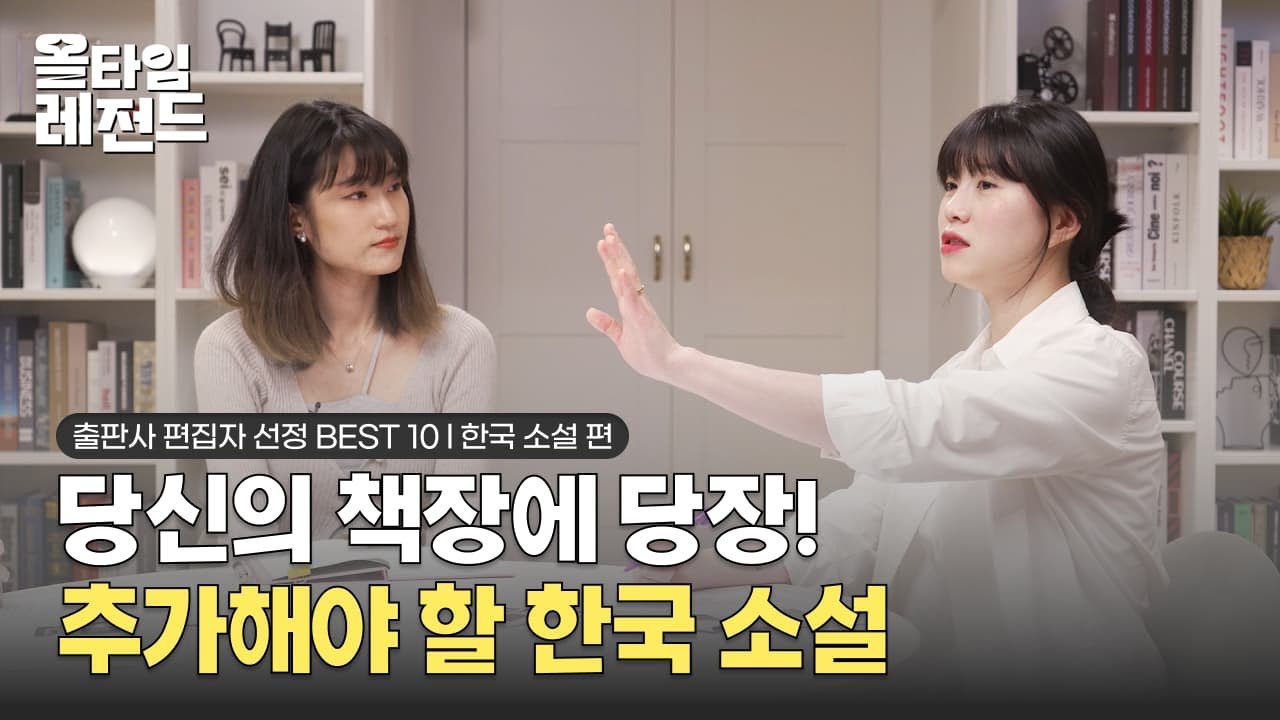[🎖️올타임 레전드] 출판사 편집자가 알려주는 당신의 책장에 당장! 추가해야 할 한국 소설 / #은행나무 #문학동네 #민음사 편집자 출연!