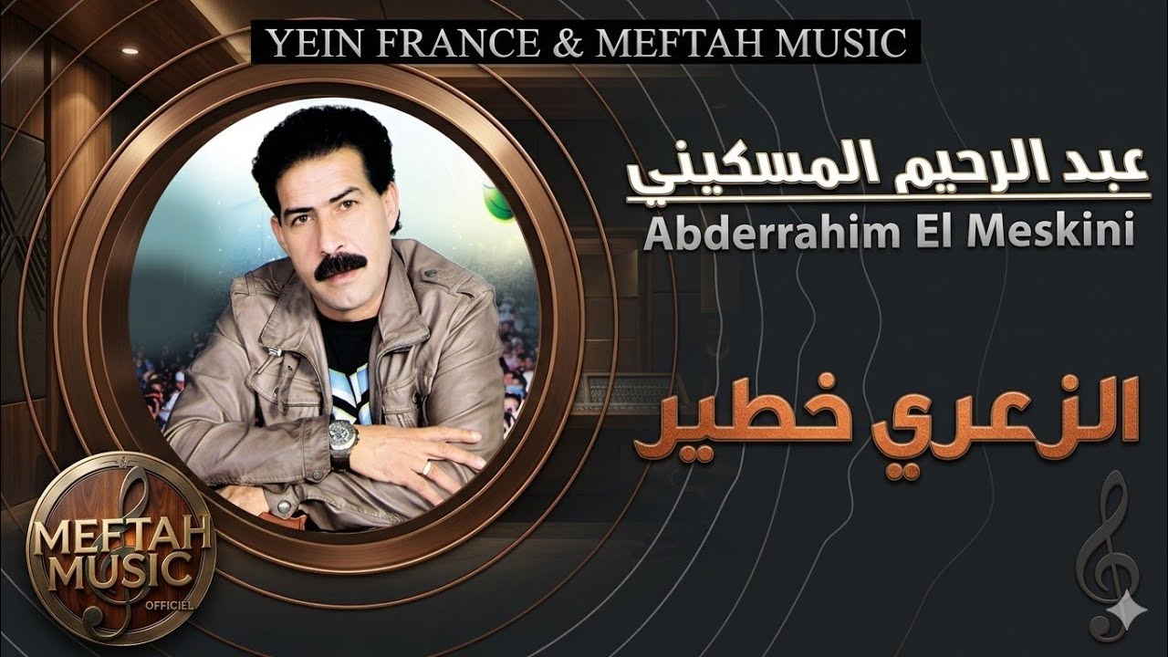 Abderrahim El Meskini - Za3ri Khatir | 2021 | عبد الرحيم المسكيني - الزعري خطير