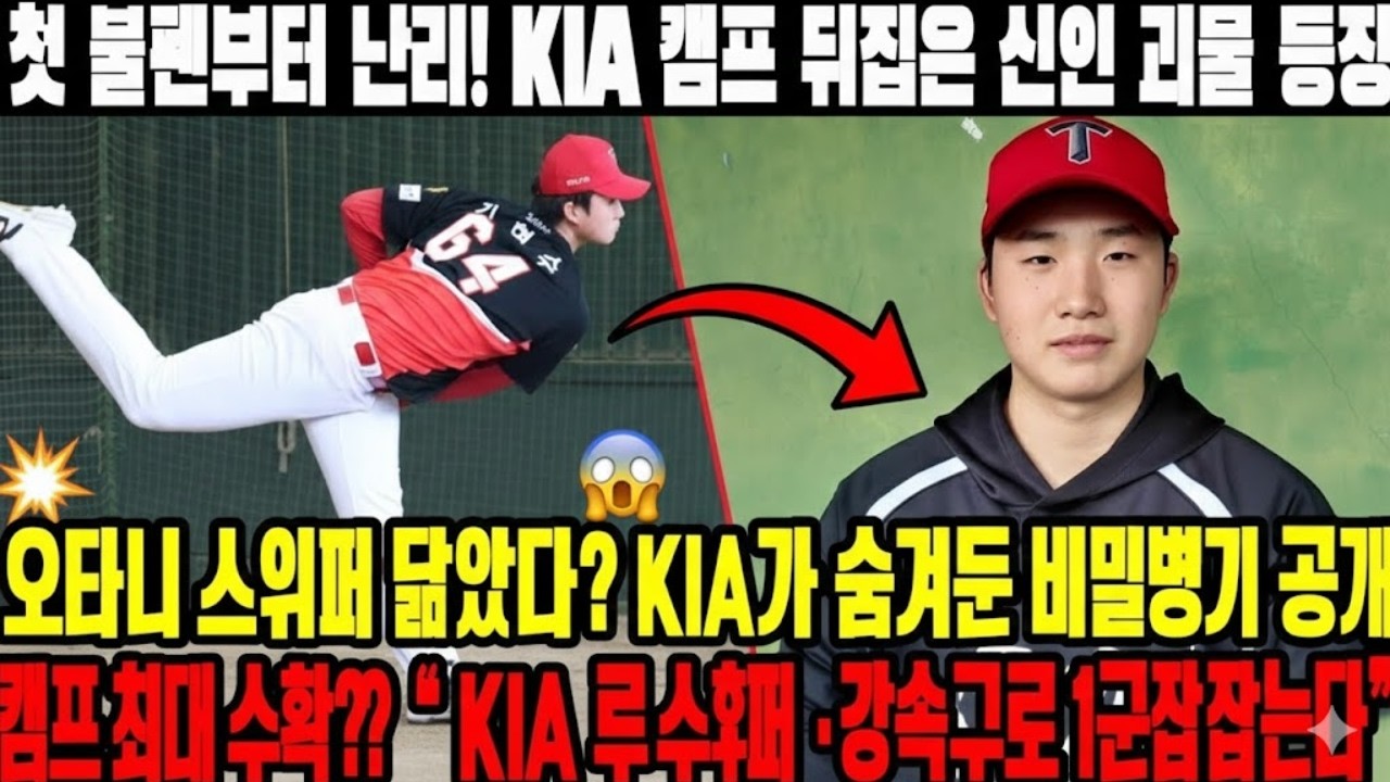 “KIA 신인 괴물 폭발! 😱 첫 불펜부터 난리… 오타니 스위퍼 닮은 비밀병기 등장!”