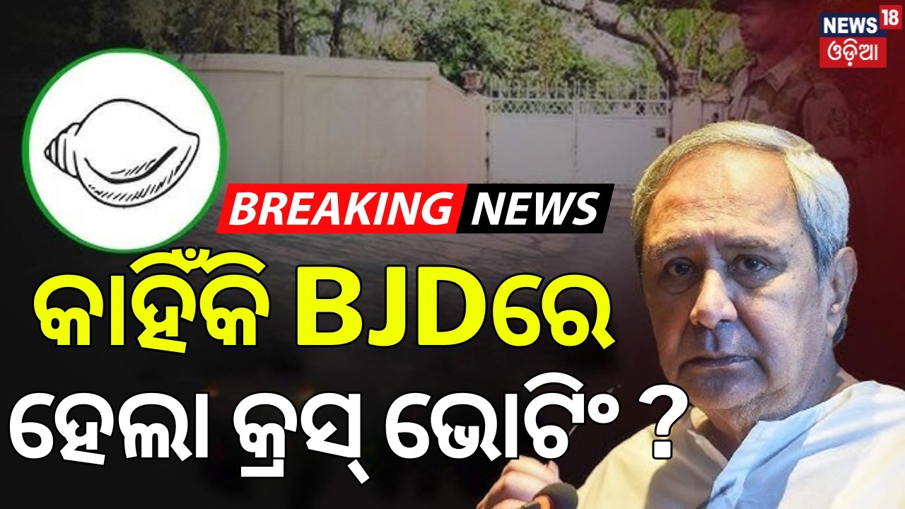 କାହିଁକି BJDରେ ହେଲା କ୍ରସ୍ ଭୋଟିଂ? Naveen Target BJP Over Cross Voting In Rajya Sabha Election|BJD News