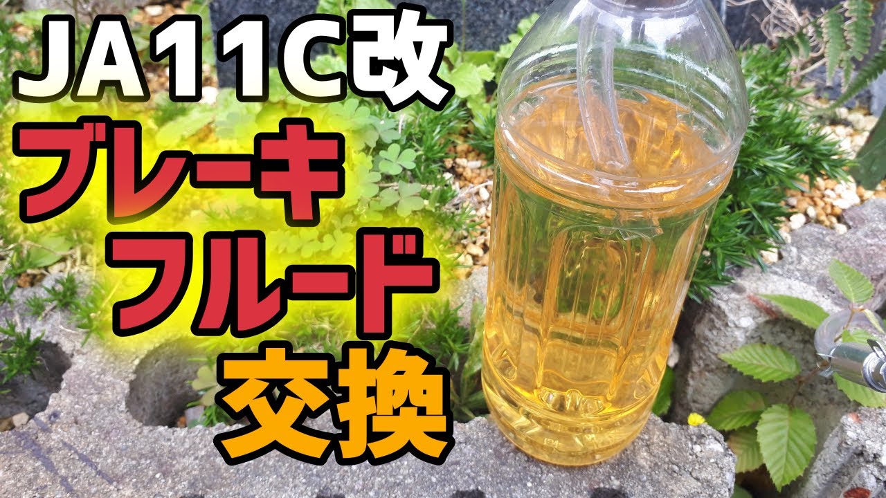 【JA11C改】ブレーキフルード交換