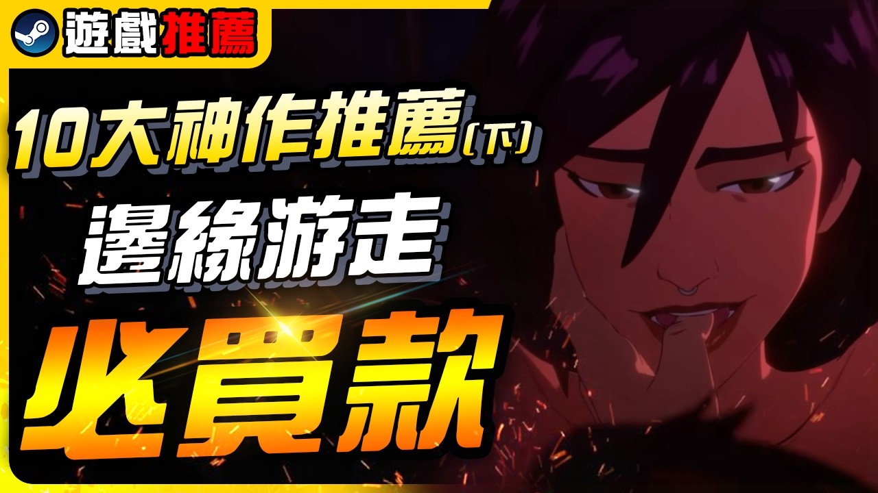《Steam遊戲推薦》邊緣游走的數十萬偏壓倒性好評神作，新史低折扣CP值全數爆表｜遊戲介紹、心得｜尼路｜全字幕