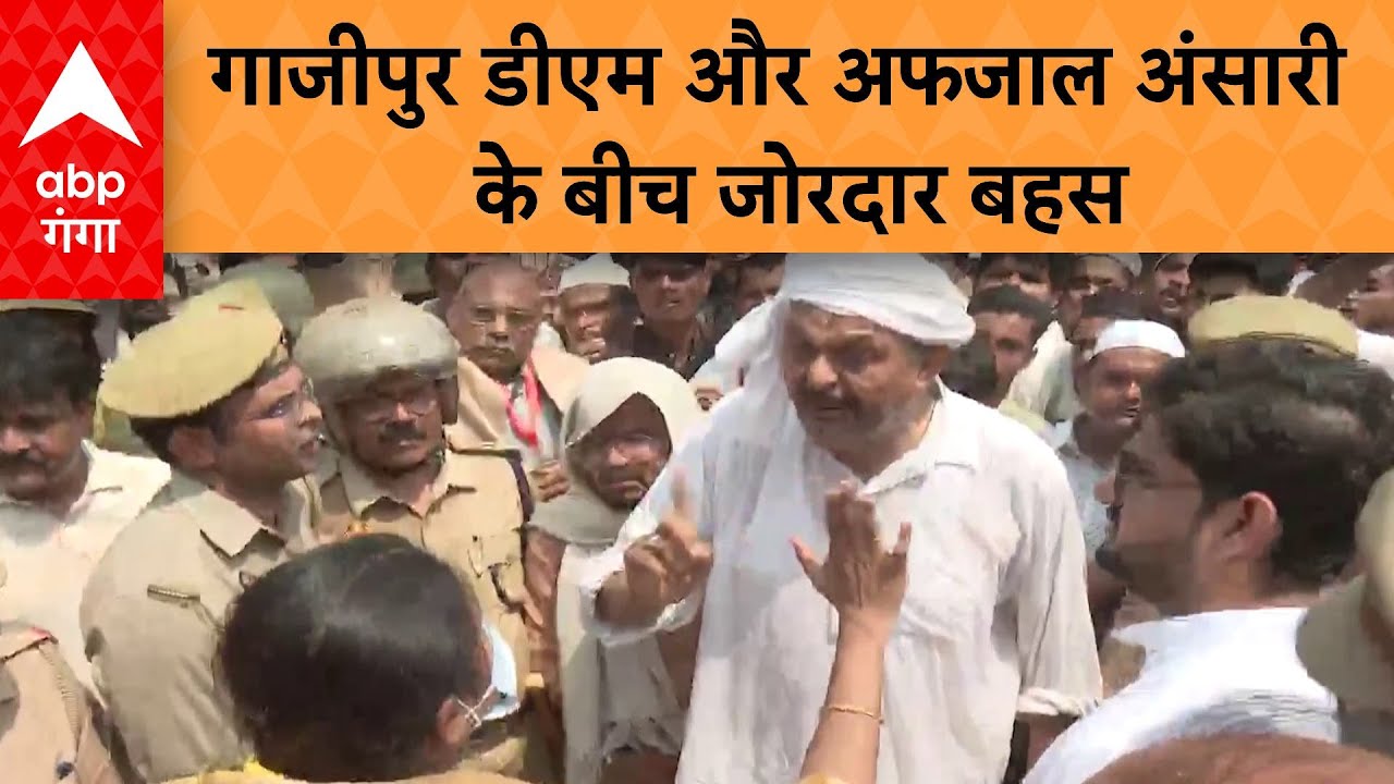 Mukhtar Ansari के भाई Afzal Ansari किस बात पर डीएम आर्यका अखौरी से भिड़ गए?