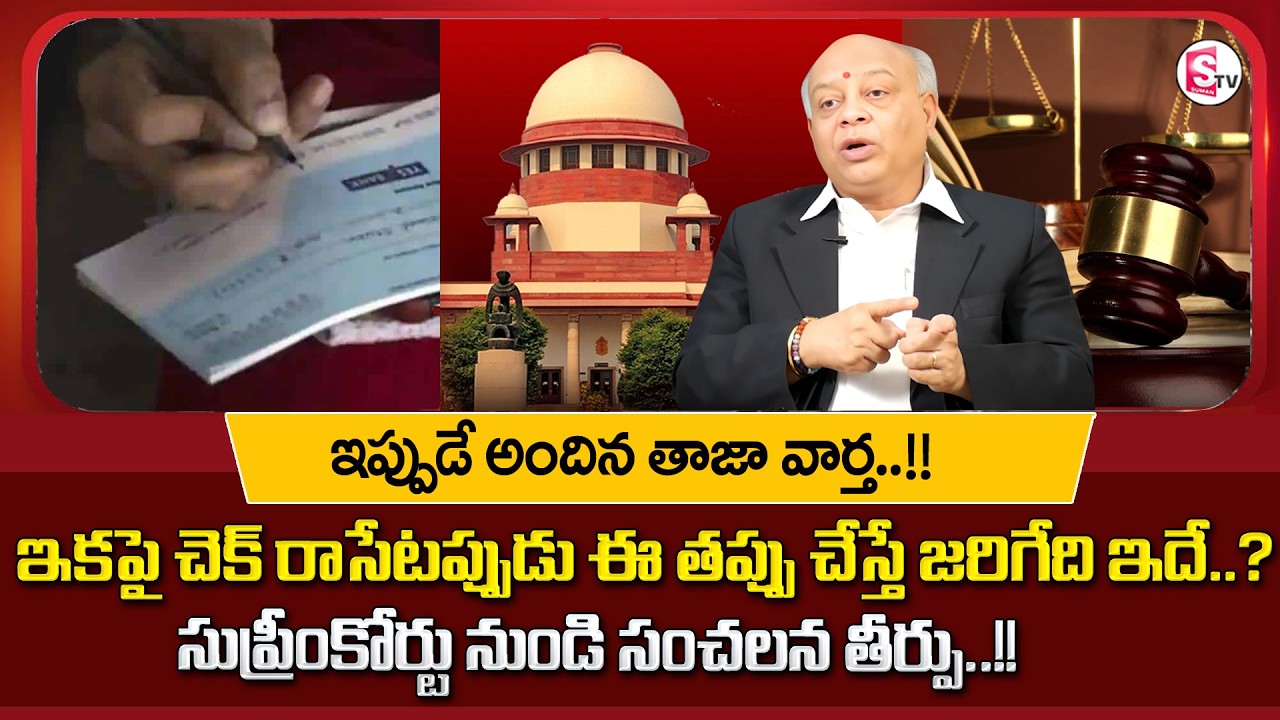 Legal Advisor M. Naga Raghu About Check Bounce Case in Court | Check Bounce | SumanTV Parenting