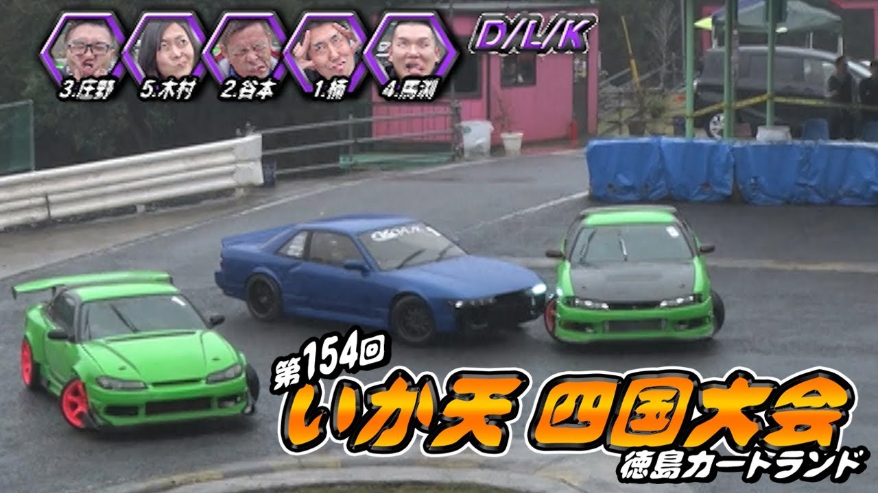 第154回 いか天 四国大会 徳島カートランド  ドリ天 Vol 113 ③