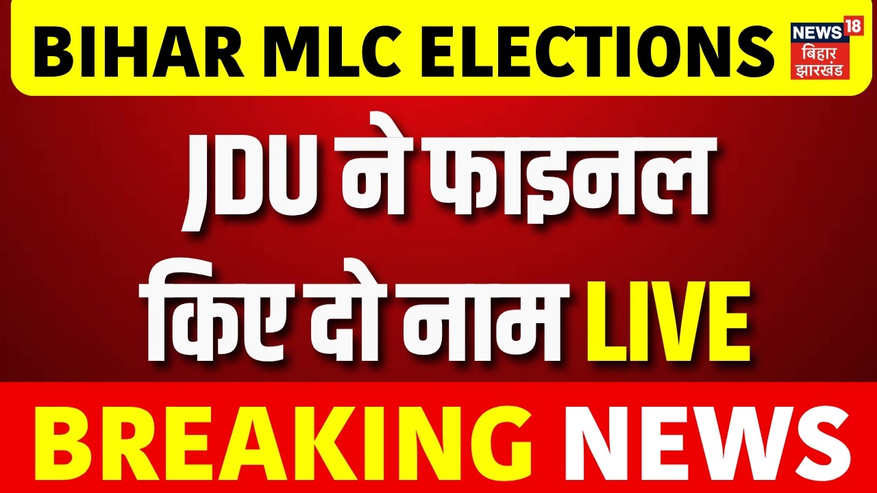Bihar MLC Elections 2026 Update Live : Nishant Kumar की फाइनल! | Breaking News | Top News|Hindi News